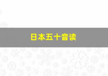 日本五十音读