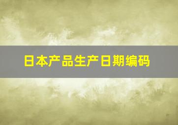 日本产品生产日期编码