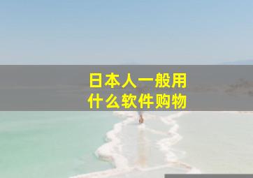 日本人一般用什么软件购物