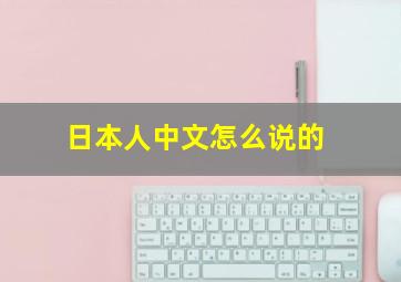 日本人中文怎么说的