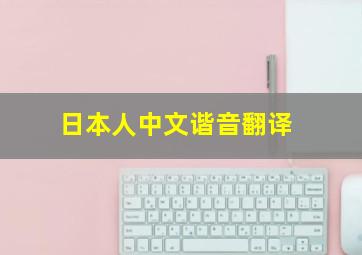 日本人中文谐音翻译