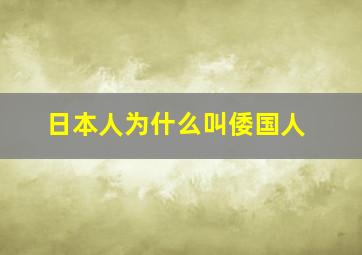 日本人为什么叫倭国人