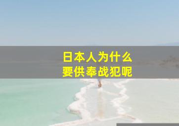 日本人为什么要供奉战犯呢