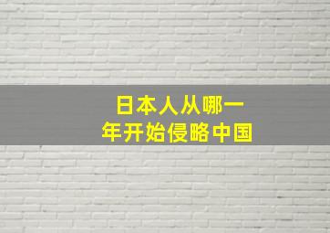 日本人从哪一年开始侵略中国