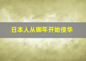 日本人从哪年开始侵华