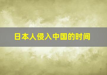 日本人侵入中国的时间