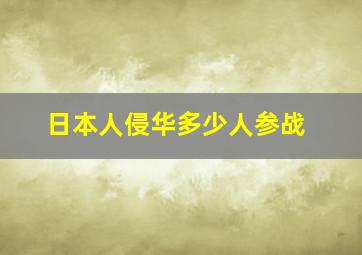 日本人侵华多少人参战