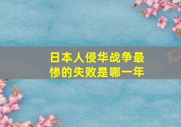 日本人侵华战争最惨的失败是哪一年