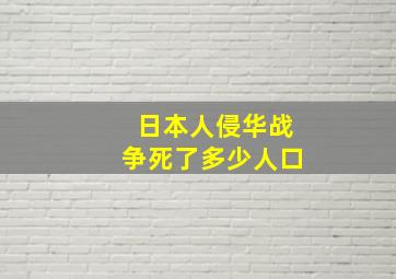 日本人侵华战争死了多少人口