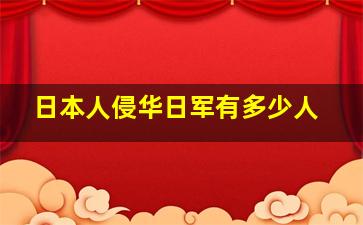 日本人侵华日军有多少人