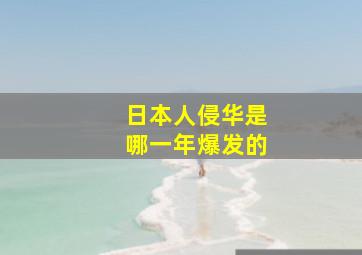 日本人侵华是哪一年爆发的