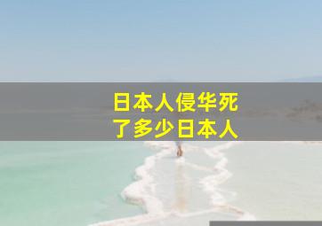 日本人侵华死了多少日本人