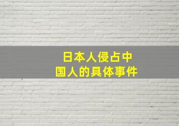 日本人侵占中国人的具体事件