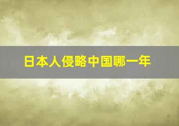 日本人侵略中国哪一年