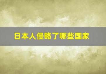 日本人侵略了哪些国家