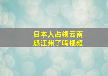 日本人占领云南怒江州了吗视频