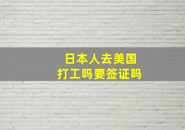 日本人去美国打工吗要签证吗