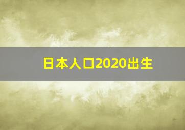 日本人口2020出生