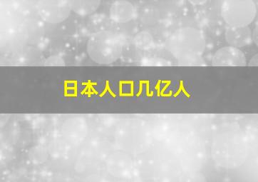 日本人口几亿人