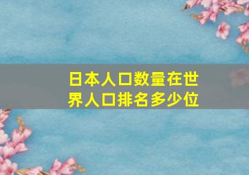 日本人口数量在世界人口排名多少位