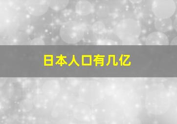 日本人口有几亿