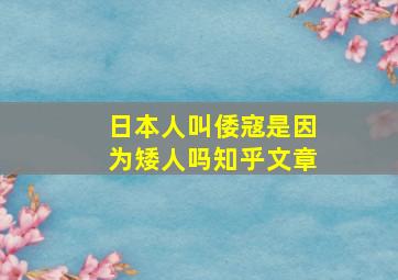 日本人叫倭寇是因为矮人吗知乎文章