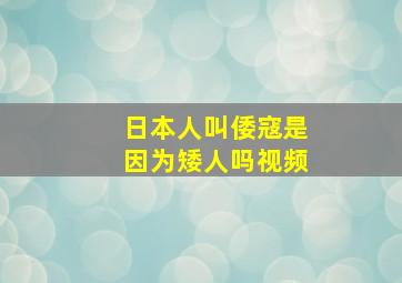 日本人叫倭寇是因为矮人吗视频