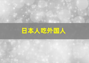 日本人吃外国人