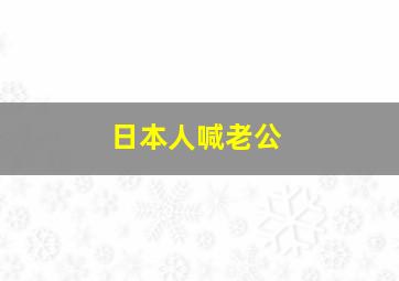 日本人喊老公