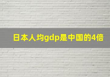 日本人均gdp是中国的4倍