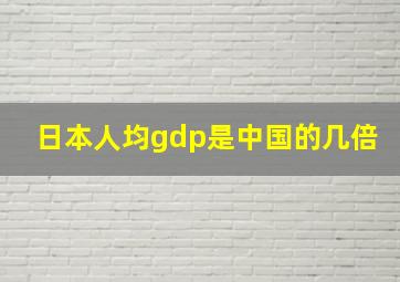 日本人均gdp是中国的几倍