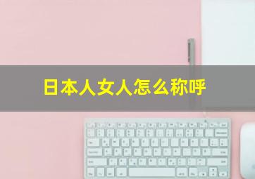 日本人女人怎么称呼