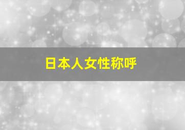 日本人女性称呼