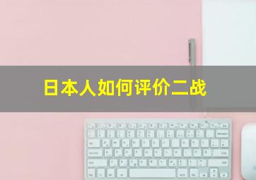 日本人如何评价二战