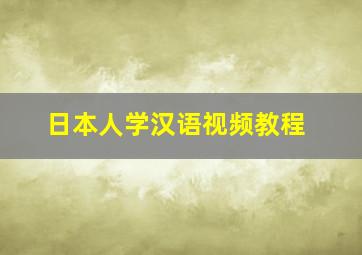 日本人学汉语视频教程