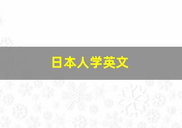 日本人学英文