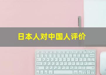 日本人对中国人评价