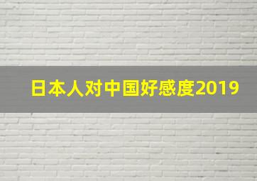 日本人对中国好感度2019