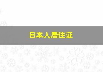 日本人居住证