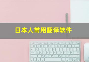 日本人常用翻译软件