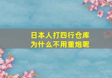 日本人打四行仓库为什么不用重炮呢