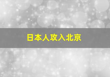 日本人攻入北京