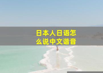 日本人日语怎么说中文谐音