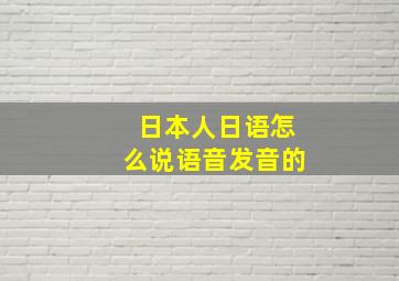 日本人日语怎么说语音发音的