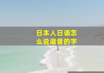 日本人日语怎么说谐音的字