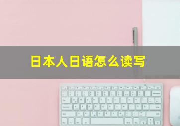 日本人日语怎么读写