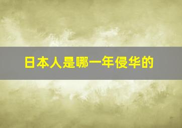 日本人是哪一年侵华的