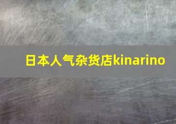 日本人气杂货店kinarino