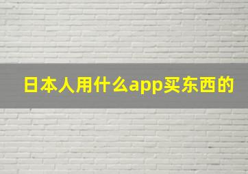 日本人用什么app买东西的