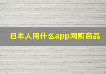 日本人用什么app网购商品